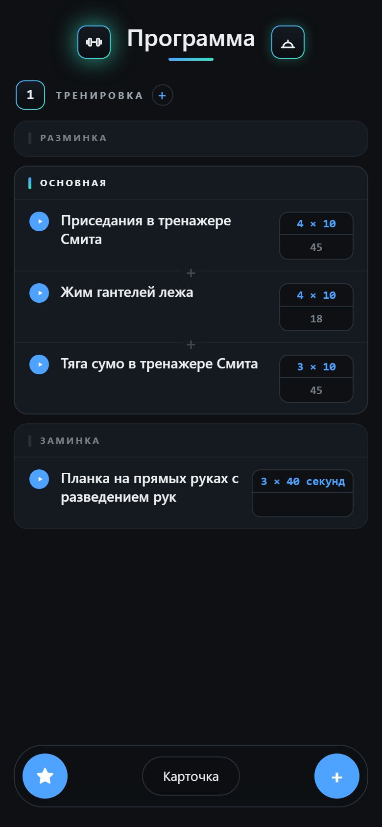 Программа тренировки